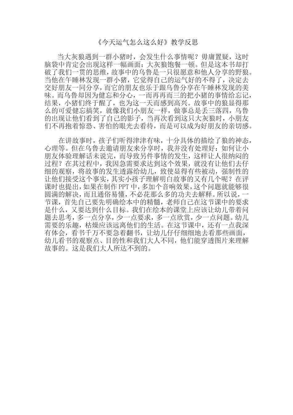 中班语言《今天运气怎么这么好》微反思.doc_第1页