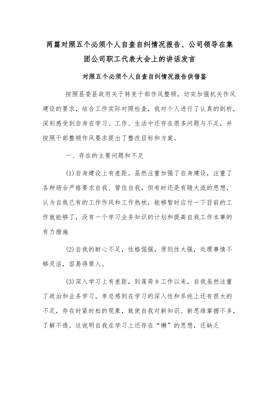 两篇对照五个必须个人自查自纠情况报告、公司领导在集团公司职工代表大会上的讲话发言.docx_第1页
