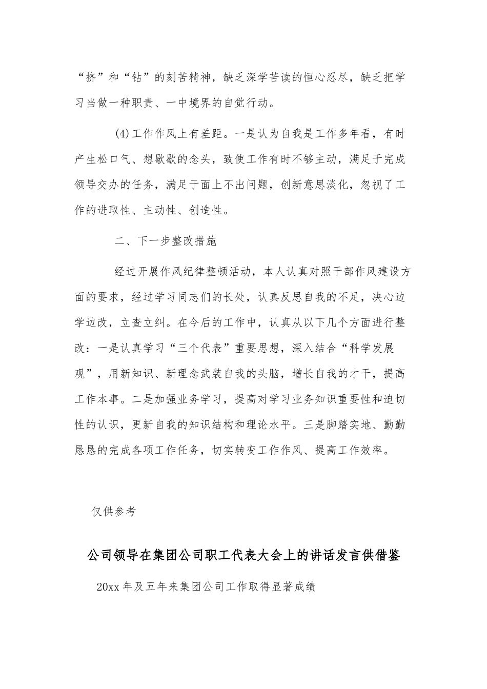 两篇对照五个必须个人自查自纠情况报告、公司领导在集团公司职工代表大会上的讲话发言.docx_第2页