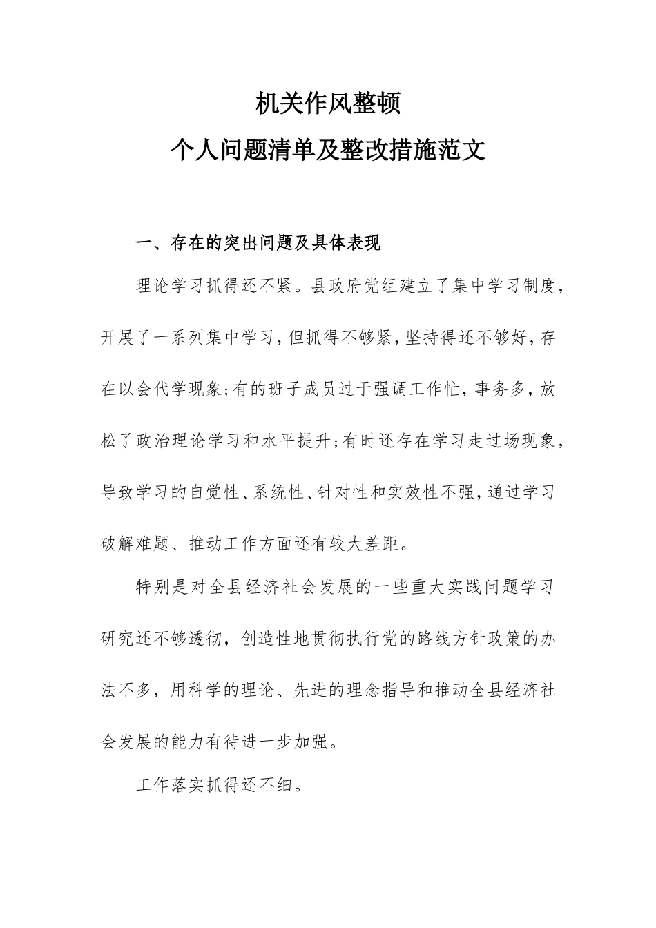 机关作风整顿个人问题清单及整改措施范文.doc_第1页