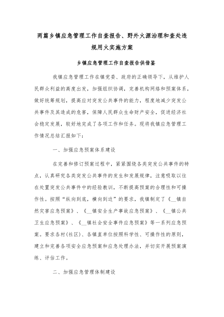 两篇乡镇应急管理工作自查报告、野外火源治理和查处违规用火实施方案.docx_第1页