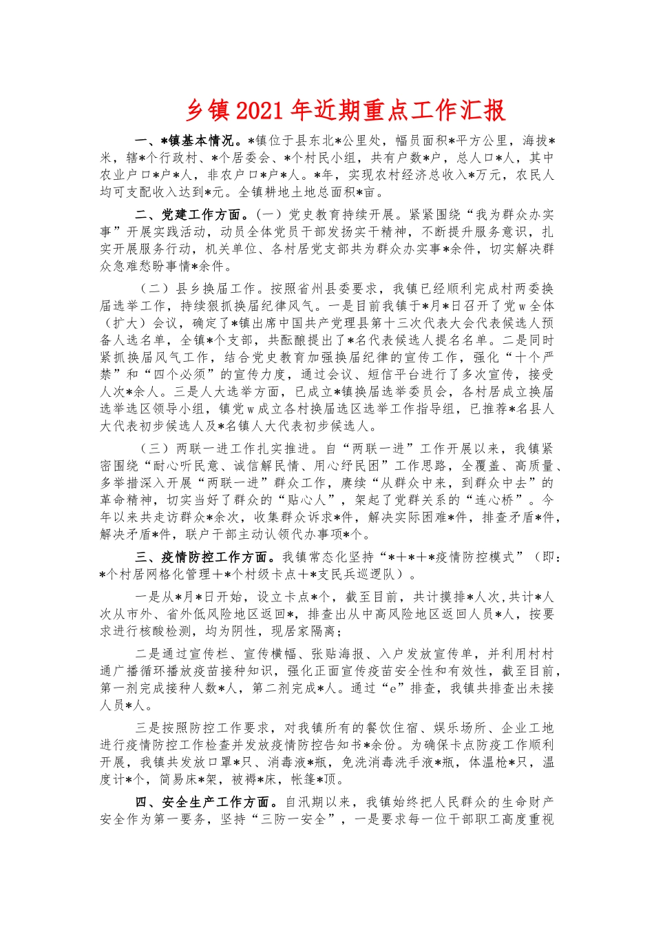 乡镇2021年近期重点工作汇报.docx_第1页