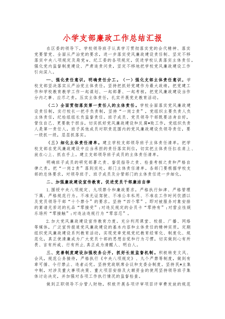 小学支部廉政工作总结汇报.docx_第1页