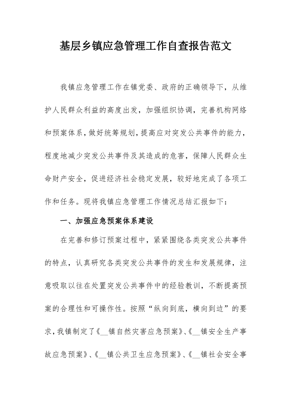 基层乡镇应急管理工作自查报告范文2100字.doc_第1页