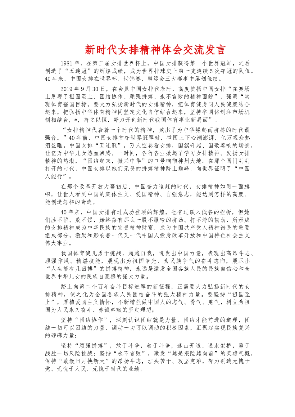 新时代女排精神体会交流发言.docx_第1页
