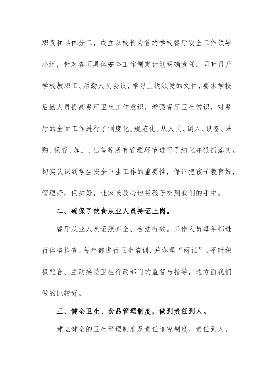 学校关于餐饮食品安全工作自查报告范文2篇.doc_第2页
