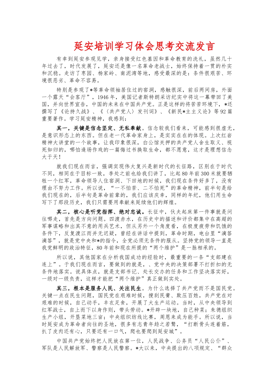延安培训学习体会思考交流发言.docx_第1页