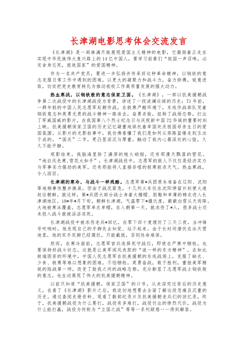 长津湖电影思考体会交流发言.docx_第1页