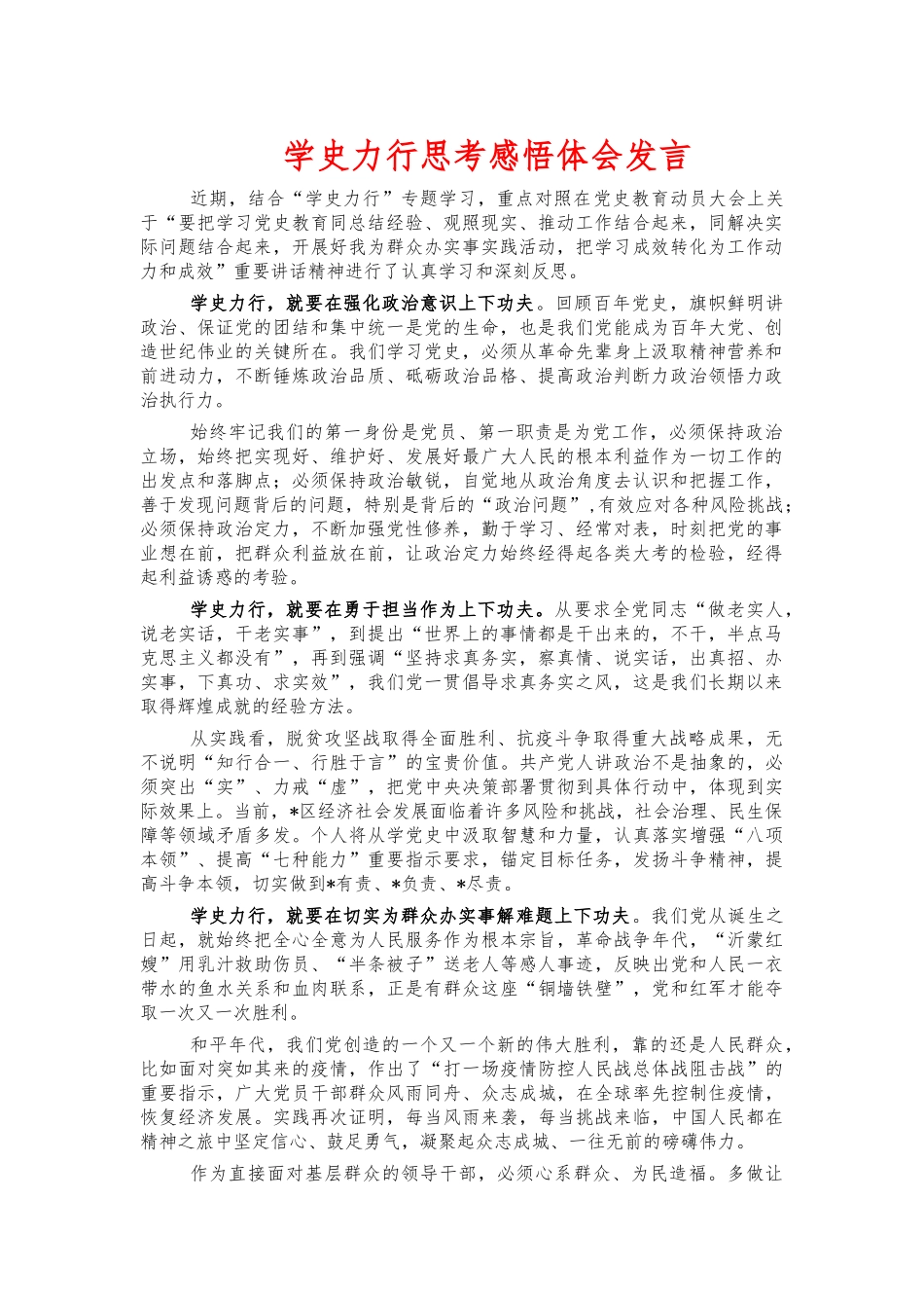 学史力行思考感悟体会发言.docx_第1页