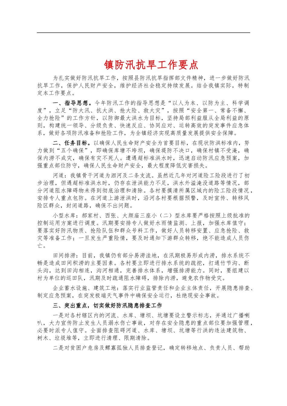 镇防汛抗旱工作要点.docx_第1页