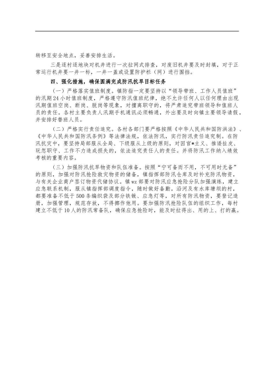 镇防汛抗旱工作要点.docx_第2页