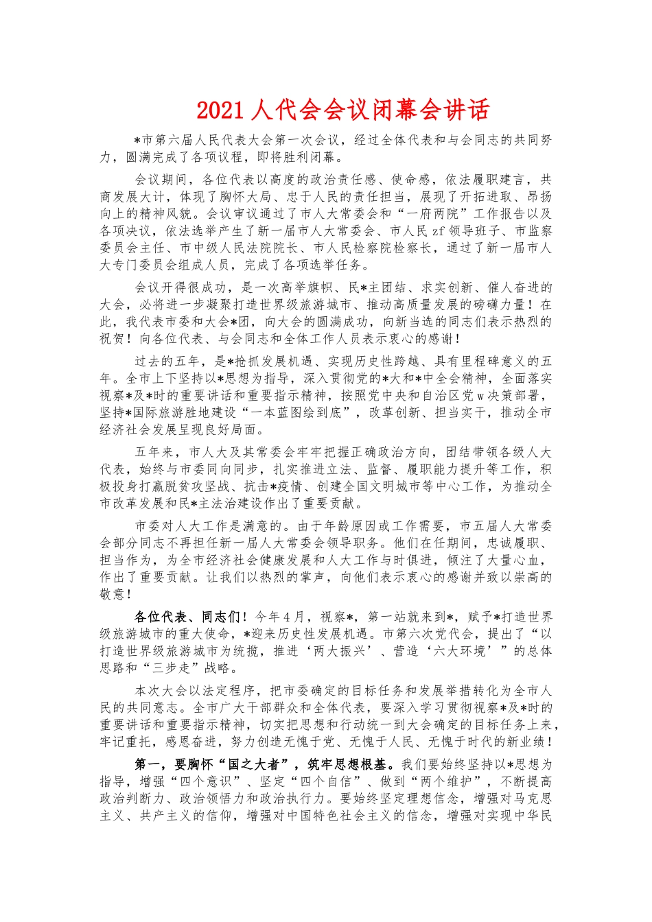 2021人代会会议闭幕会讲话.docx_第1页