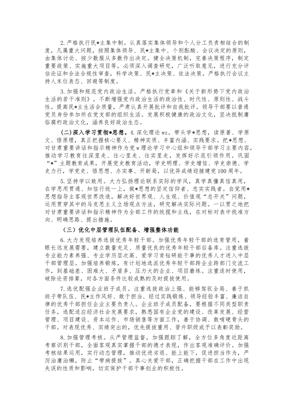 2022年加强集团公司班子建设方案.docx_第2页