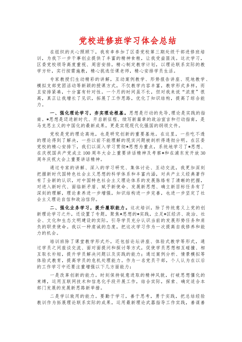 党校进修班学习体会总结.docx_第1页