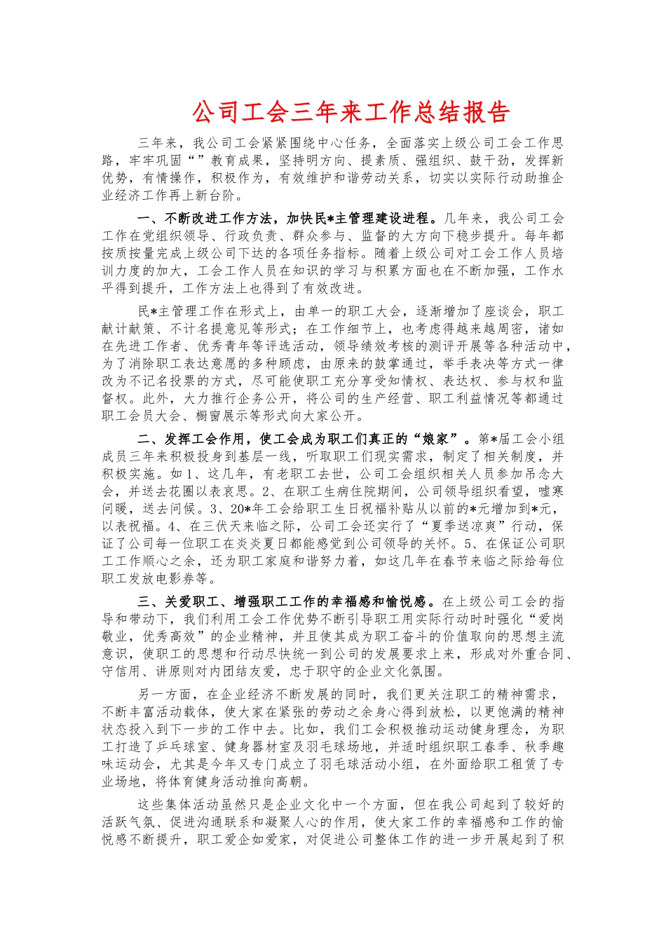 公司工会三年来工作总结报告.docx_第1页