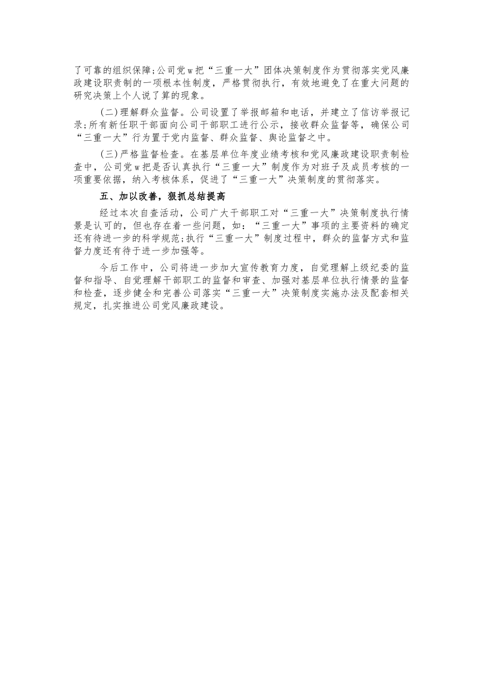 公司三重一大决策制度执行情况自查.docx_第3页