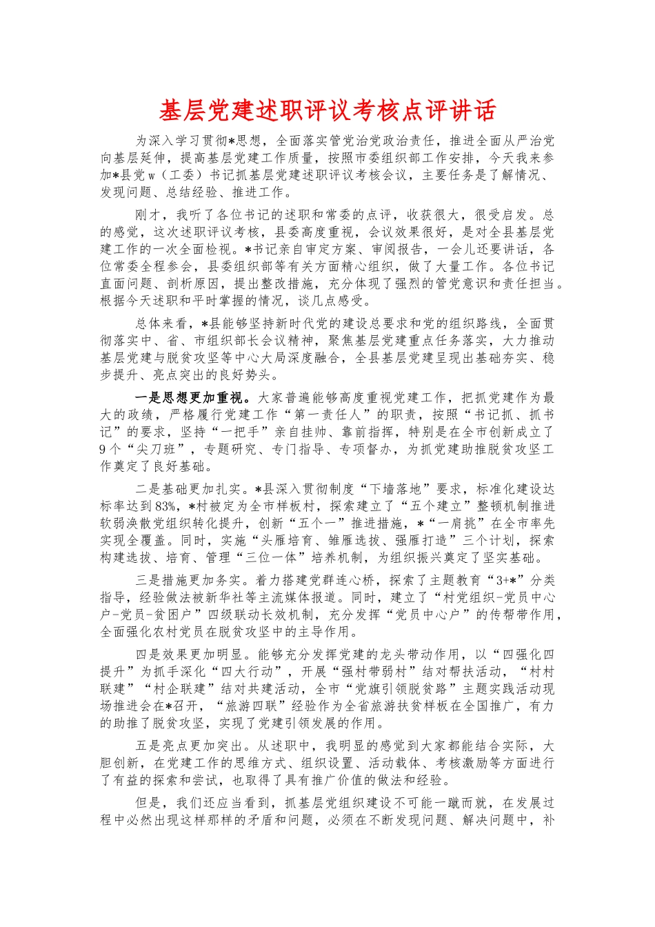 基层党建述职评议考核点评讲话.docx_第1页