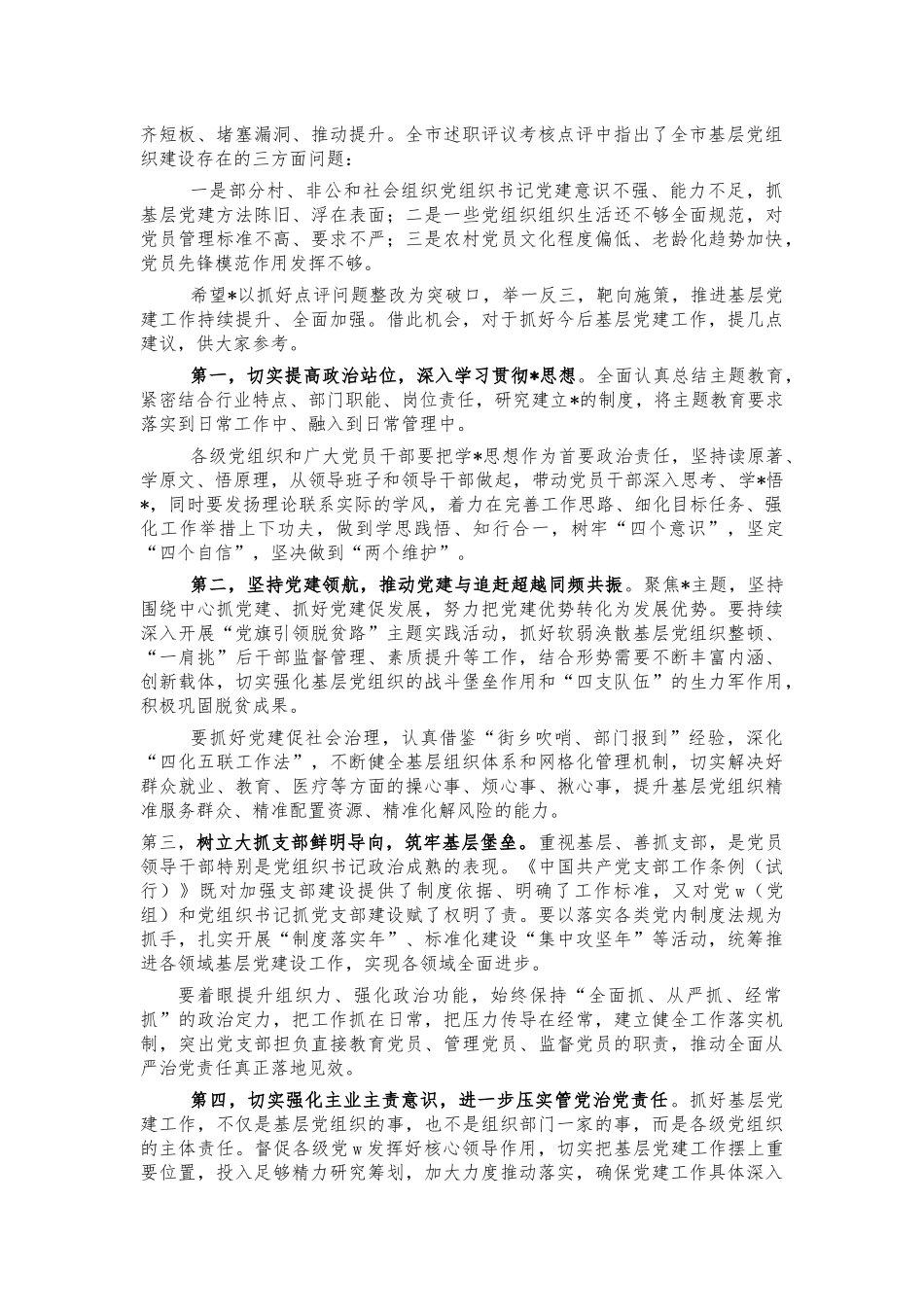 基层党建述职评议考核点评讲话.docx_第2页