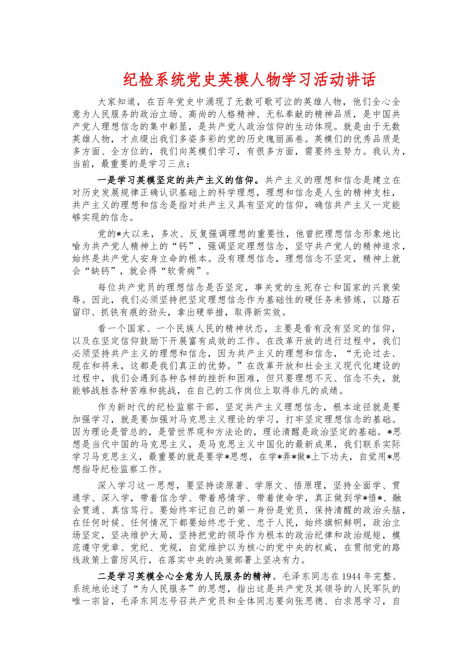 纪检系统党史英模人物学习活动讲话.docx_第1页