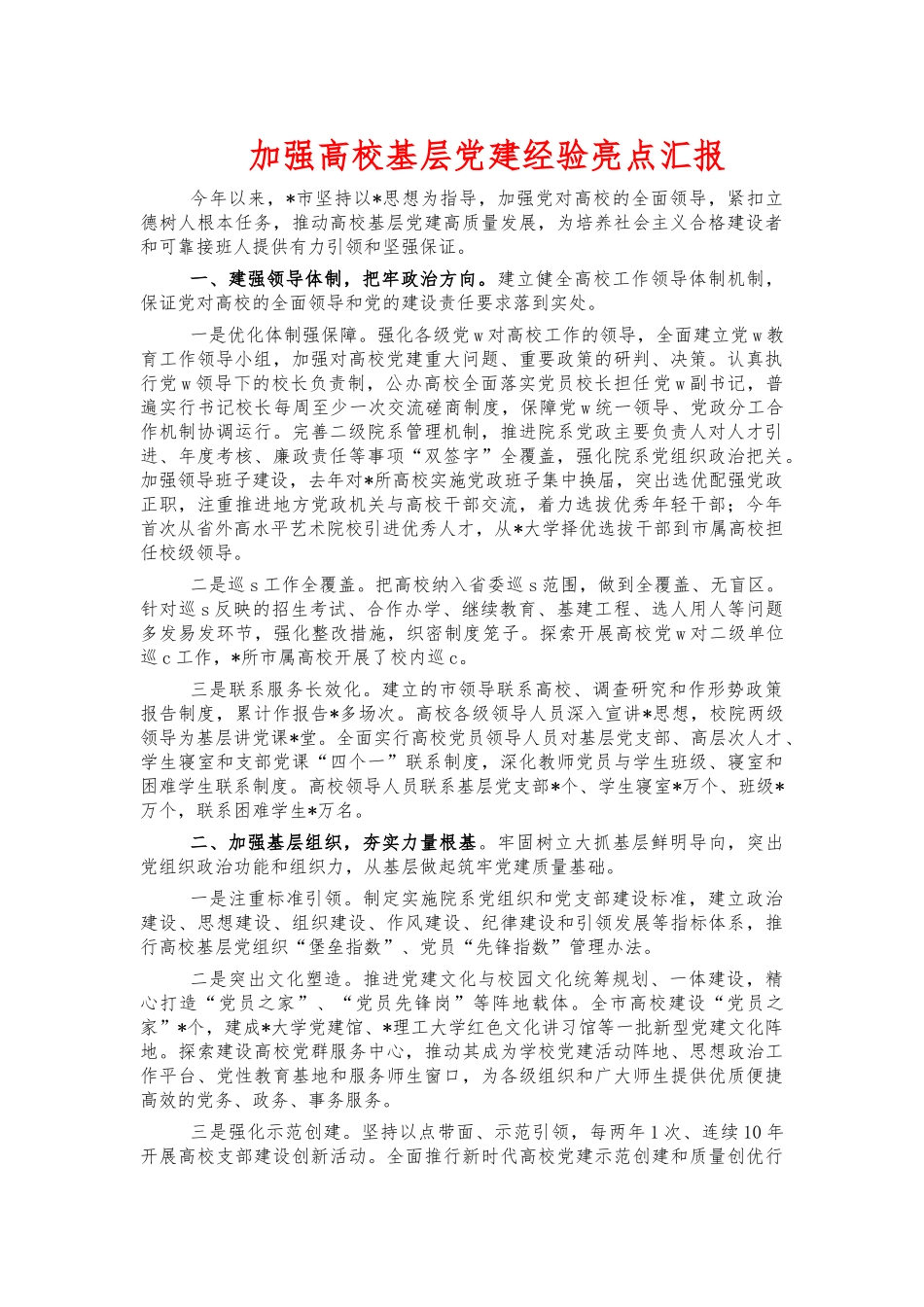 加强高校基层党建经验亮点汇报.docx_第1页
