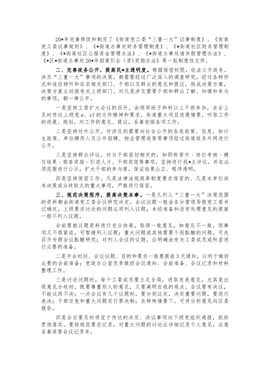 街道三重一大决策制度执行总结汇报.docx_第2页
