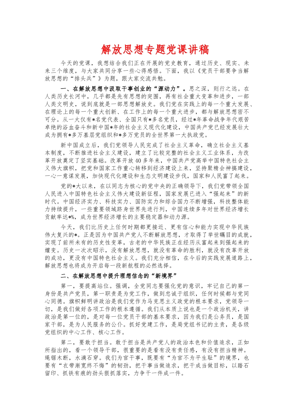 解放思想专题党课讲稿.docx_第1页