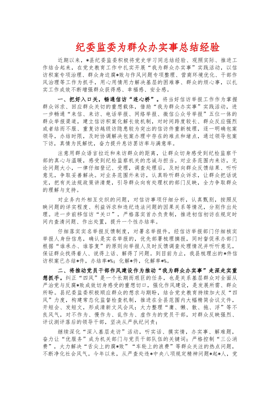 纪委监委为群众办实事总结经验.docx_第1页