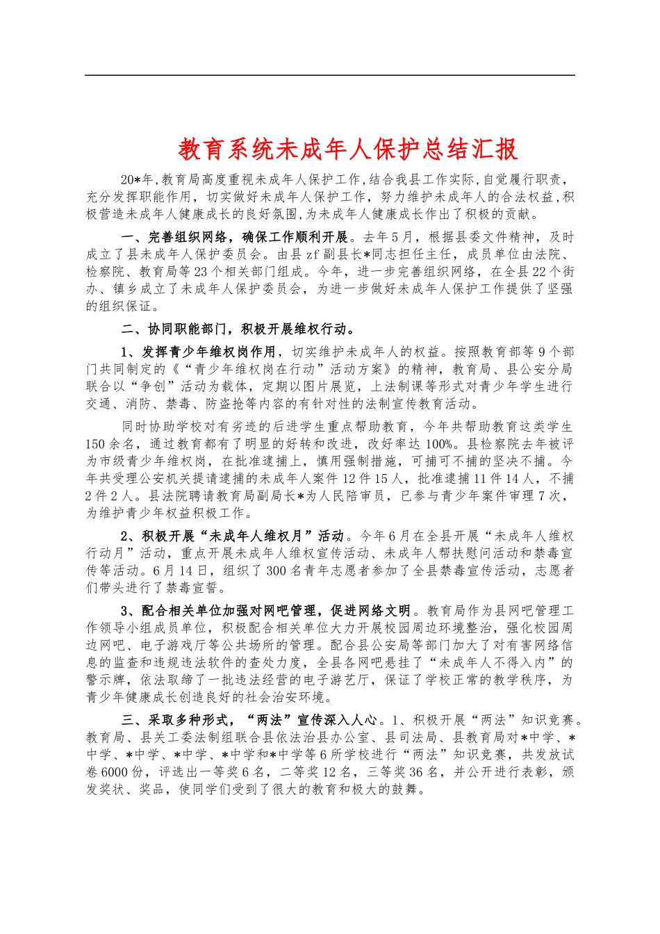 教育系统未成年人保护总结汇报.docx_第1页