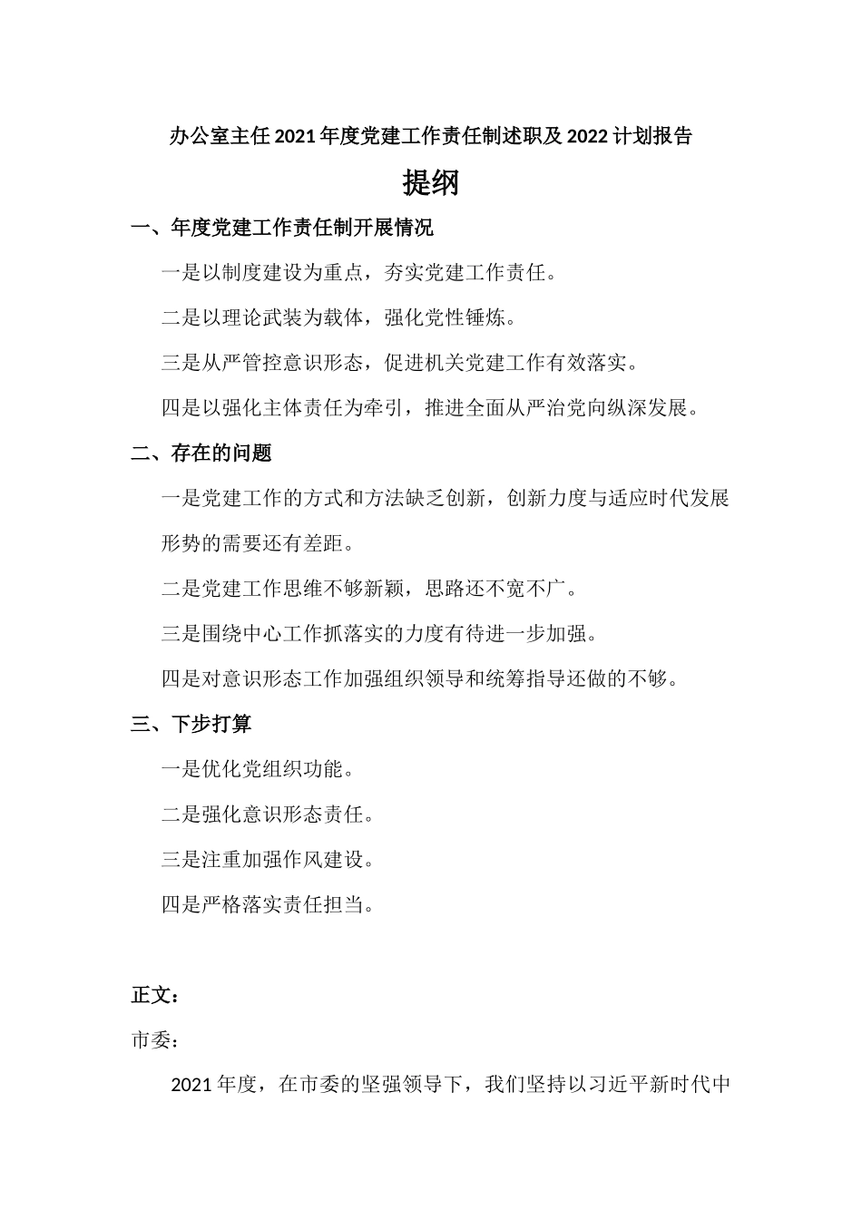办公室主任2021年度党建工作责任制述职及2022计划报告.docx_第1页