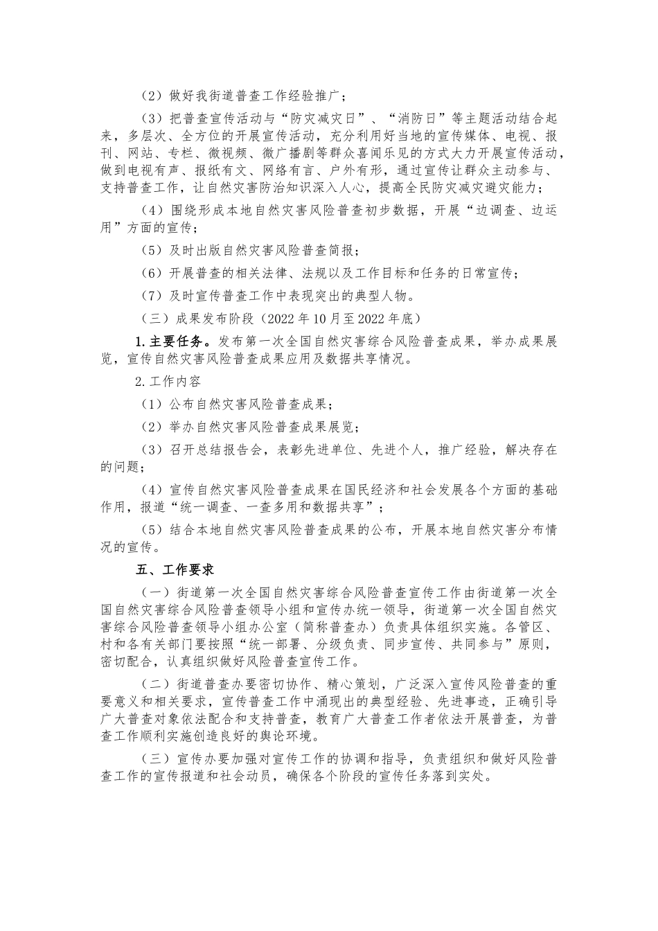 街道自然灾害综合风险普查宣传方案.docx_第3页