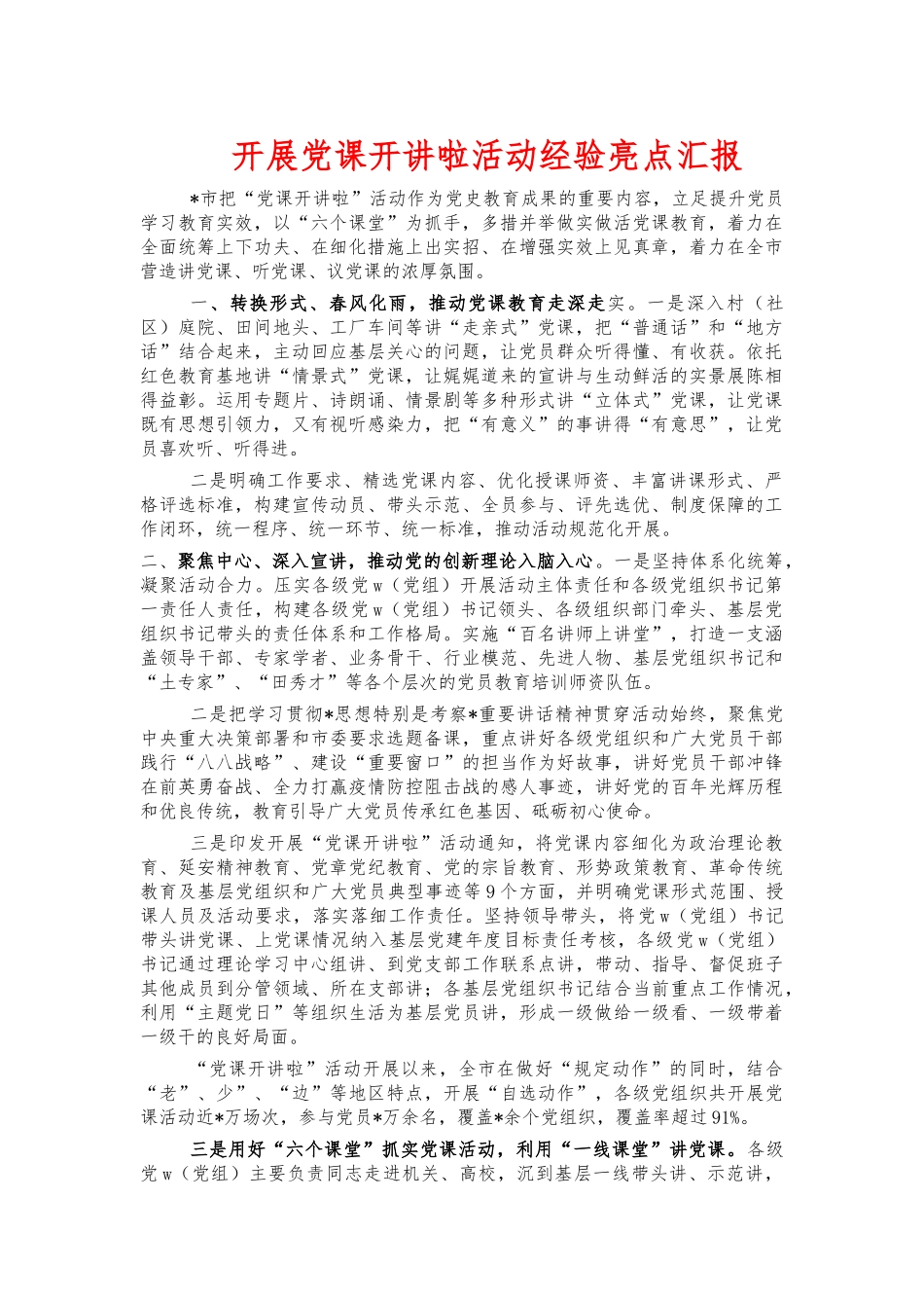 开展党课开讲啦活动经验亮点汇报.docx_第1页