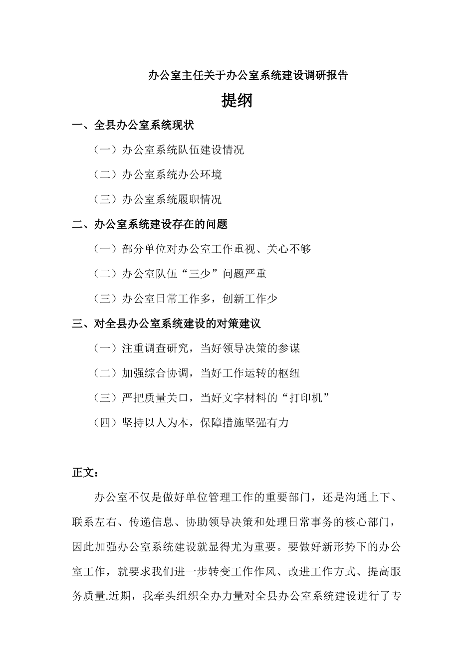 办公室主任关于办公室系统建设调研报告.docx_第1页