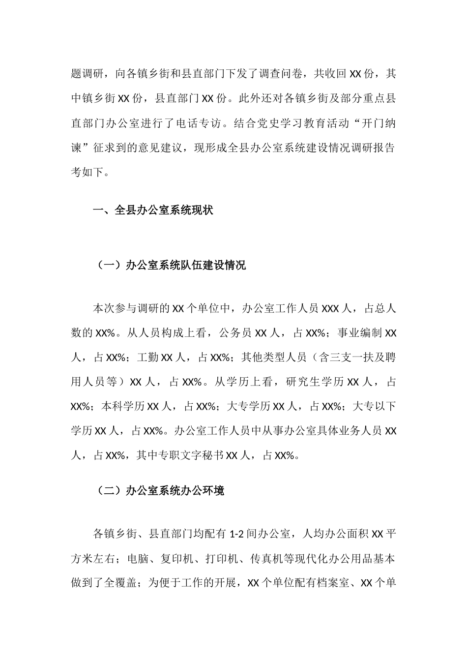 办公室主任关于办公室系统建设调研报告.docx_第2页