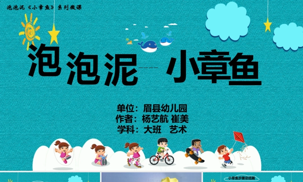 大班美术《泡泡泥---小章鱼》微课件.pptx