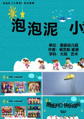 大班美术《泡泡泥---小章鱼》微课件.pptx