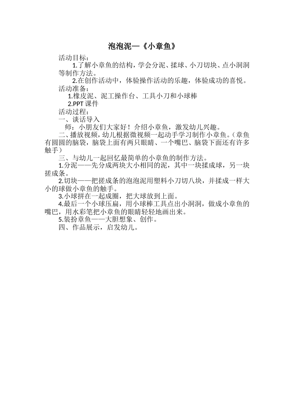大班美术《泡泡泥---小章鱼》微教案.doc_第1页