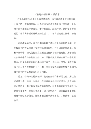 大班美术《有趣的石头画》微反思.docx