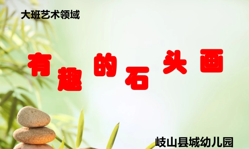 大班美术《有趣的石头画》微课件.pptx