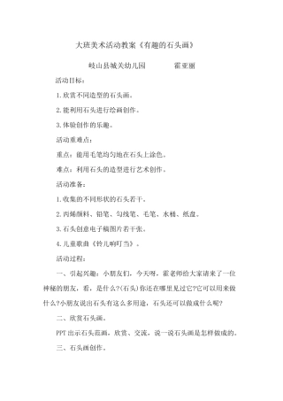 大班美术《有趣的石头画》微教案.docx