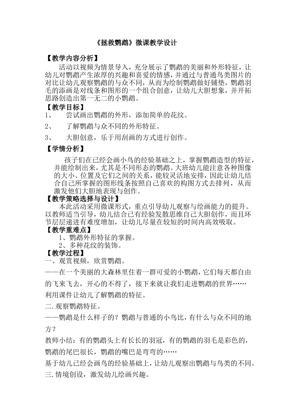 大班美术《拯救鹦鹉》微教案.doc_第1页