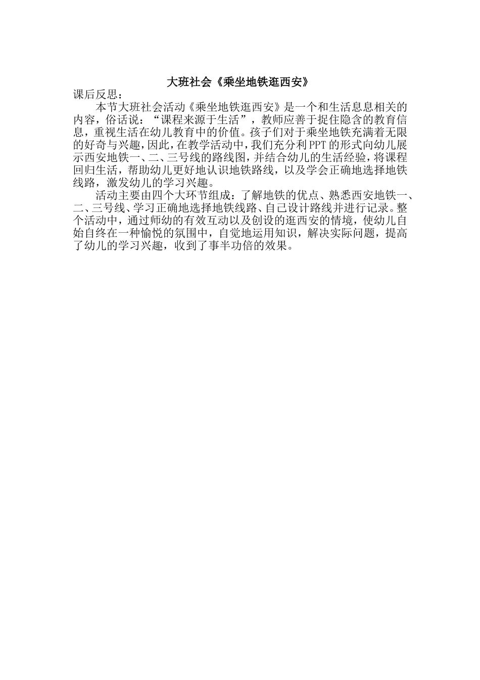 大班社会《乘坐地铁逛西安》微反思.doc_第1页
