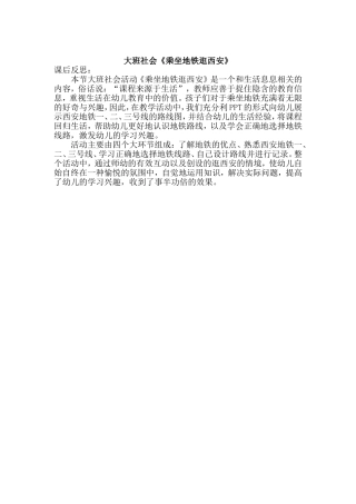 大班社会《乘坐地铁逛西安》微反思.doc