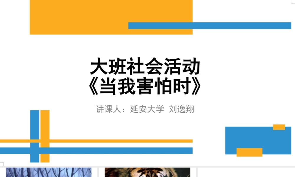 大班社会《当我害怕时》微课件.ppt