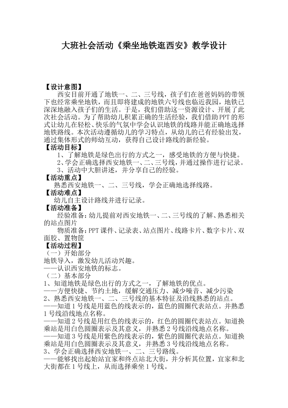 大班社会《乘坐地铁逛西安》微教案.doc_第1页