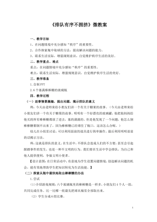 大班社会《排队有序不拥挤》微教案.doc