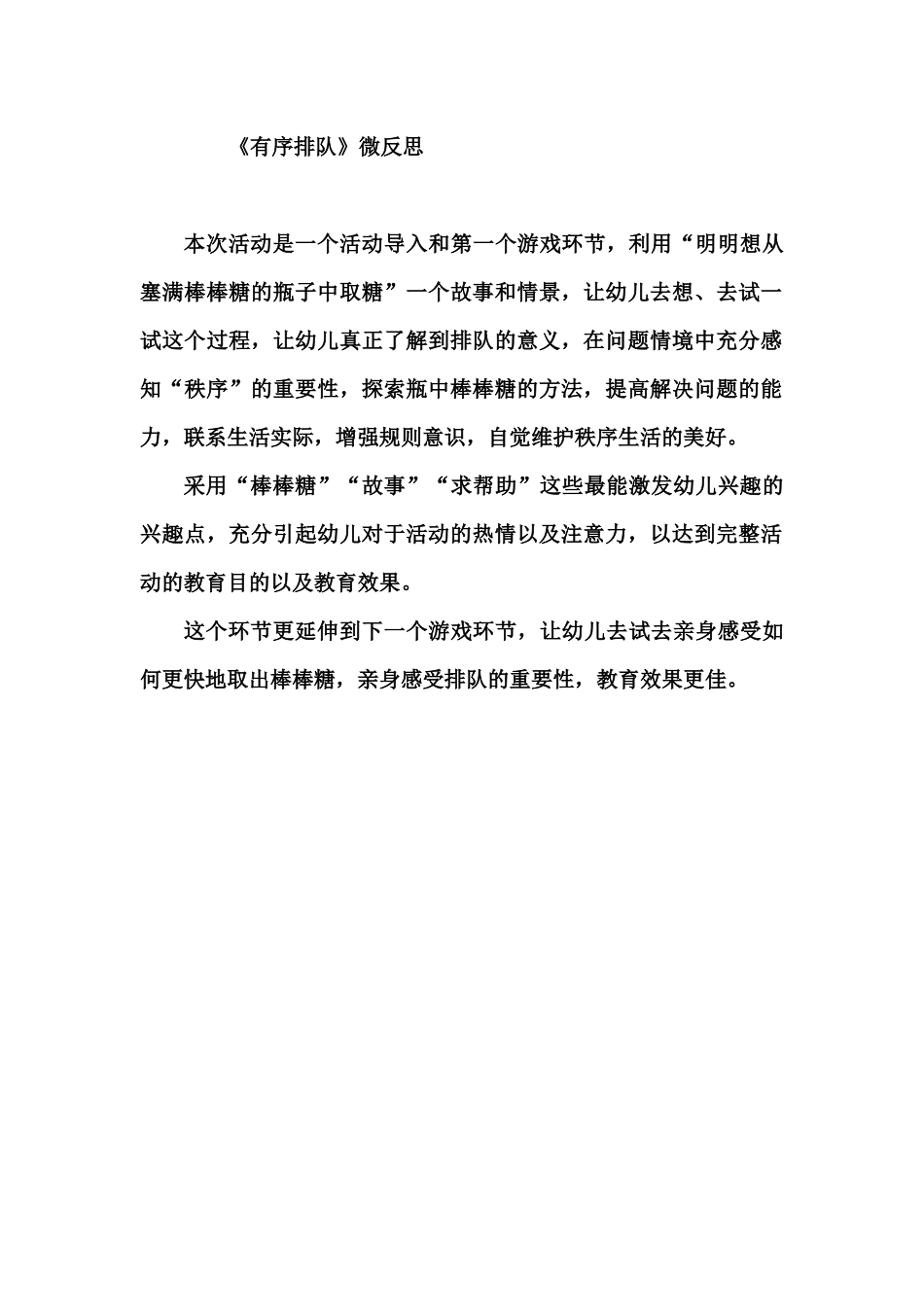 大班社会《排队有序不拥挤》微反思.docx_第1页
