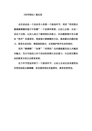 大班社会《排队有序不拥挤》微反思.docx