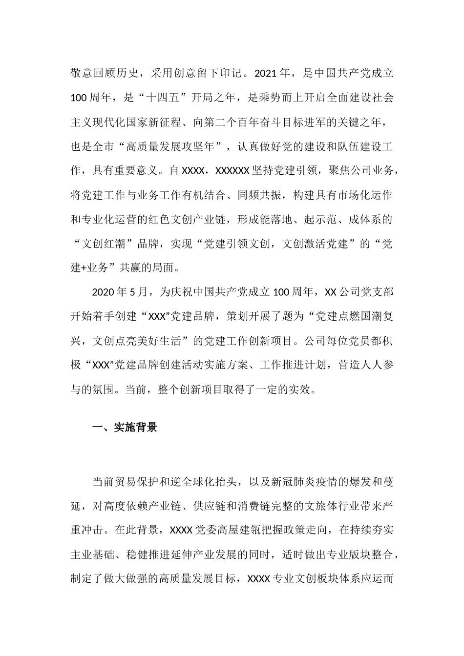 点燃国潮复兴文创点亮美好生活--XXX公司实现“党建+业务”共赢的结题报告材料.docx_第2页
