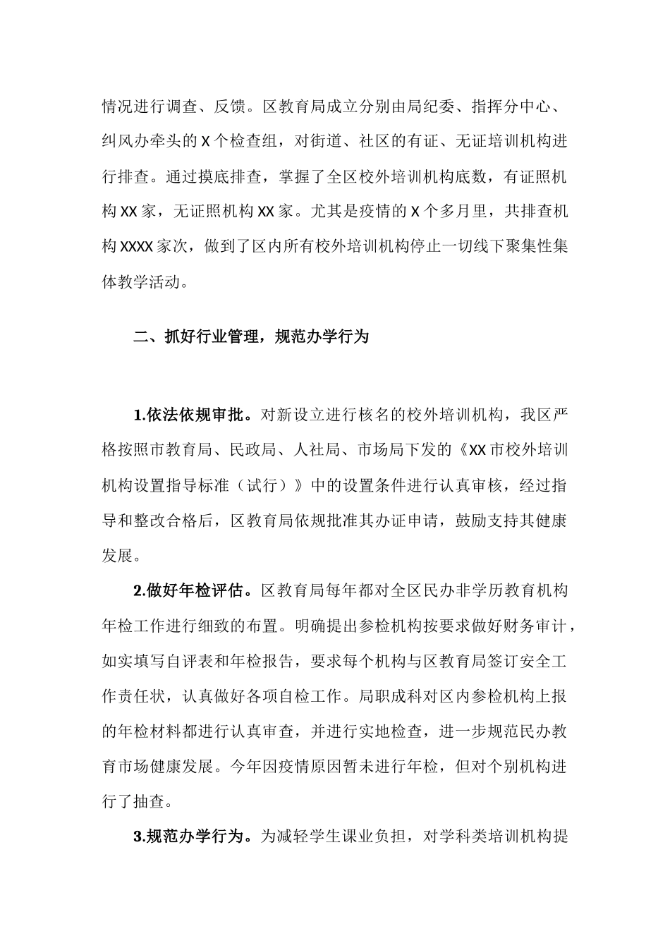 关于规范校外培训机构管理工作的汇报.docx_第2页