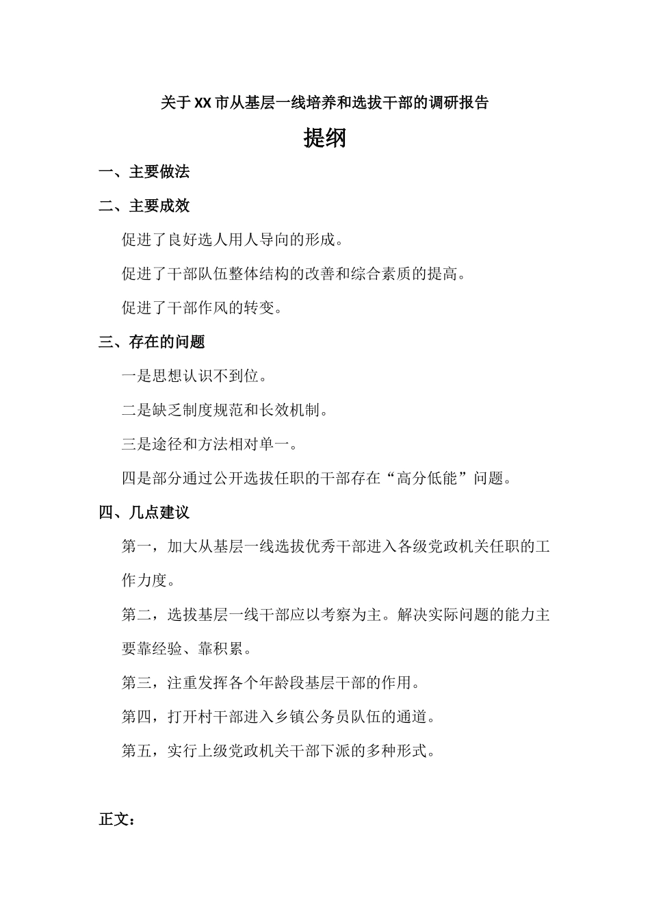 关于从基层一线培养和选拔干部的调研报告.docx_第1页